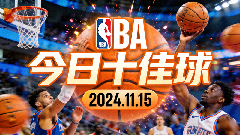 NBA今日十佳球集锦视频封面